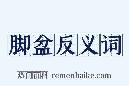 脚盆反义词是什么意思的图片
